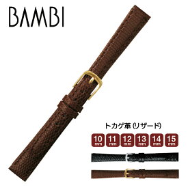 腕時計 時計ベルト 時計バンド 本革 交換 BAMBI バンビBTE520 トカゲ革 レディース 半へり返し ウオッチ 10mm 11mm 12mm 13mm 14mm 15mm ba-BTE520