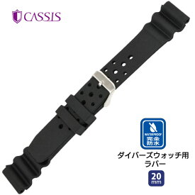 腕時計 時計ベルト 時計バンド ラバー 交換 TYPE DIVER 20 タイプ ダイバー20 メンズ　 CASSIS カシス ダイバーズウォッチ 防水 20mm ウオッチ ca-X0032L46