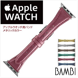アップルウォッチ用ベルト バンド BAMBI バンビRWC029 メタリックカラー シルバー尾錠　レディース apple watch series 8,7,6,SE,5,4,3,2,1　38mm 40mm 41mm 　革 本革　ba-RWC029 5と0のつく日:ポイント10倍&クーポン利用で5%OFF