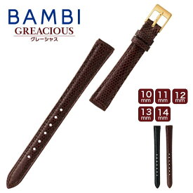 時計ベルト 腕時計ベルト バンド 交換 BAMBI バンビGREDEER グレーシャス BTE124 レディース トカゲ革 リザード 10mm 11mm 12mm 13mm 14mm ba-BTE124