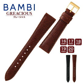 時計ベルト 腕時計ベルト バンド 交換 BAMBI バンビGREDEER グレーシャス BTE524 メンズ トカゲ革 リザード 16mm 17mm 18mm 19mm 20mm ba-BTE524