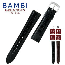 時計ベルト 腕時計ベルト バンド 交換 BAMBI バンビGREDEER グレーシャス BWB005 メンズ ワニ革 クロコダイル 17mm 18mm 19mm 20mm ba-BWB005