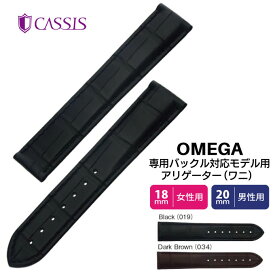 腕時計 時計ベルト オメガ OMEGA用 ベルト 時計バンド アリゲーター 本革 ワニ革 防水 裏面防水 交換 オメガスウォッチ TYPE OMG タイプ オーエムジー ウオッチ CASSIS カシス 18mm,20mm ca-X2308339