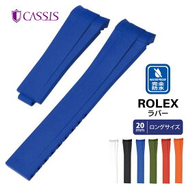 腕時計 時計ベルト ロレックス（ROLEX）用 ベルト 時計バンド ラバー 交換 TYPE ROLEX RUBBER 「エクストラロングサイズ 」タイプロレックスラバー 完全防水 ウオッチ ラバーベルト CASSIS カシス 20mm ca-K6000001