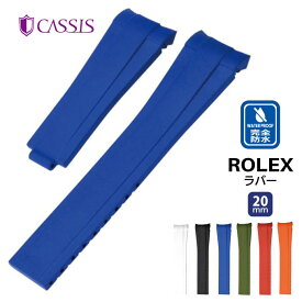 腕時計 時計ベルト ロレックス ROLEX用 ベルト 時計ベルト 時計バンド ラバー 交換 TYPE ROLEX RUBBER タイプロレックスラバー 防水 完全防水 ウオッチ CASSIS カシス 20mm ca-u6000001