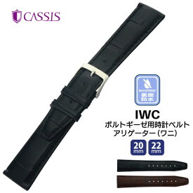 腕時計 時計ベルト IWC ポルトギーゼ 用 時計バンド アリゲータークロコダイル 交換TYPE POR タイプ ピーオーアール 防水 裏面防水 メンズ 男性 ウオッチ ポルトギーゼ ベルト CASSIS カシス 20mm 22mm ca-X2105339