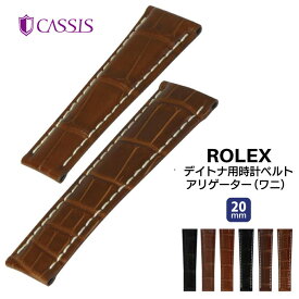 腕時計 時計ベルト ロレックス ROLEX デイトナ用 革ベルト アリゲーター 本革 ワニ革 時計バンド TYPE RLX ALLIGATOR S,M,L タイプ アールエルエックス 防水 裏面防水 ウオッチ CASSIS カシス 20mm ca-U0041A7038 5と0のつく日:ポイント10倍&クーポン利用で5%OFF