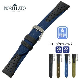 腕時計 時計ベルト 時計バンド コーデュラ・ラバー 交換 ウオッチ VOLLEY ボレー MORELLATO モレラート 防水 日常生活防水 メンズ　男性 20mm 22mm mo-X4747110