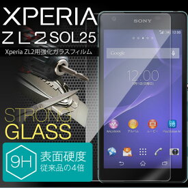 【メール便で送料無料＆代引不可】Xperia ZL2 SOL25 強化ガラスフィルム 液晶保護シート ガラスフィルム ドコモ スクリーンガード エクスペリア エクスペリア ZL2 SOL25 強化ガラスフィルム 強化ガラス保護フィルム 液晶保護フィルム ギフト プレゼント