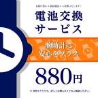 お届け前に新品電池へ交換いたします 腕時計に安心をプラス！電池交換 バッテリー交換 メンズ レディース 腕時計 時計