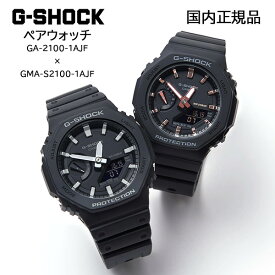 G-SHOCK ペアウォッチ GA-2100-1AJF GMA-S2100-1AJF 腕時計 メンズ レディース ブラック Gショック ジーショック CASIO カシオ 国内正規品 ペアボックス付き