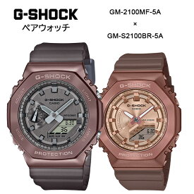 G-SHOCK ペアウォッチ GM-2100MF-5A GM-S2100BR-5A 腕時計 メンズ レディース ブラウン Gショック ジーショック CASIO カシオ 逆輸入海外モデル ペアボックス付き