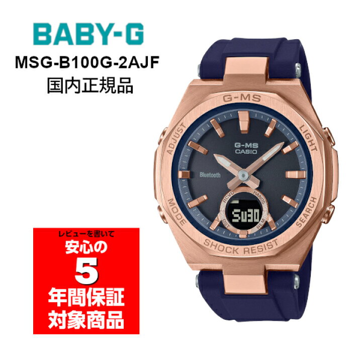 楽天市場】BABY-G MSG-B100-2AJF レディース 腕時計 アナデジ ネイビー