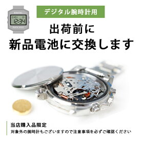 【デジタル腕時計用】お届け前に新品電池へ交換いたします 腕時計に安心をプラス！電池交換 バッテリー交換 メンズ レディース 腕時計 時計 【デジタル腕時計専用】