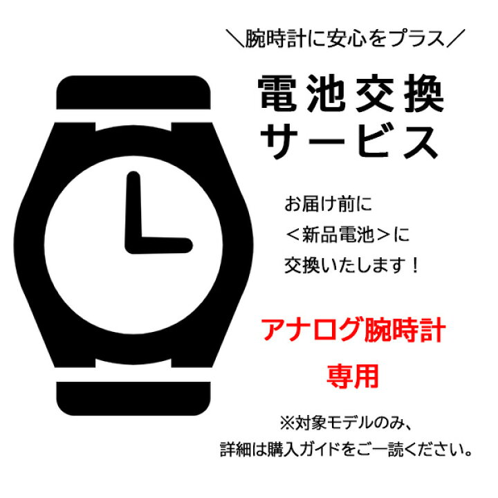 楽天市場】お届け前に新品電池へ交換いたします 腕時計に安心をプラス  