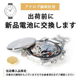 お届け前に新品電池へ交換いたします 腕時計に安心をプラス！電池交換 バッテリー交換 メンズ レディース 発送前 腕時計 時計