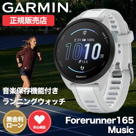 ガーミン ランニング ウォッチ スマートウォッチ 腕時計 GARMIN 時計 ガーミン腕時計 ガーミンスマートウォッチ メンズ レディース Forerunner フォアランナー 165 ミュージック music 010-02863-91 ラバー ランニングウォッチ GPS スポーツウォッチ GPSウォッチ マラソン