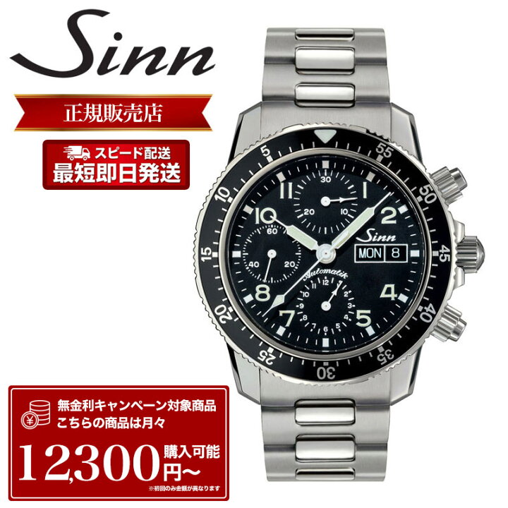 楽天市場】ジン 腕時計 Sinn 時計 ジン腕時計 メンズ 103.B.SA.AUTO 