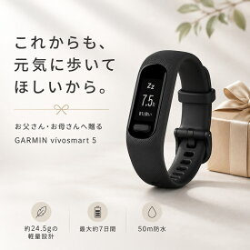 GARMIN ガーミン スマートウォッチ プレゼント ギフト お父さん お母さん おばあちゃん 祖父 母 父 父親 母親 スマートバンド メンズ レディース 父の日 母の日 敬老の日 軽量 スリム 歩数 心拍数 睡眠 ストレス 健康管理 ウォーキング マシン ランニング ジム 防水 おすすめ