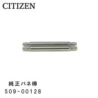 [純正品] CITIZEN シチズン 純正 バネ棒 20mm 腕時計 ベルト 取り付け用 部品 パーツ 2本セット 509-00128