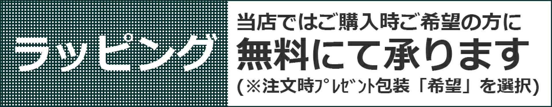 ラッピング包装無料