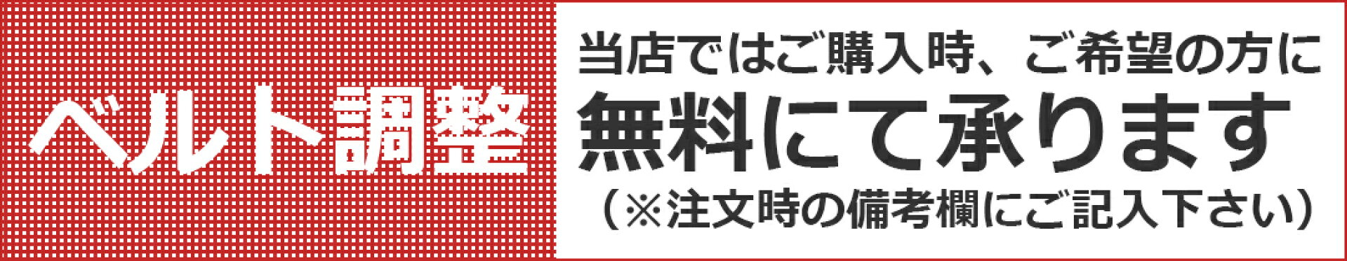 ベルト調整無料