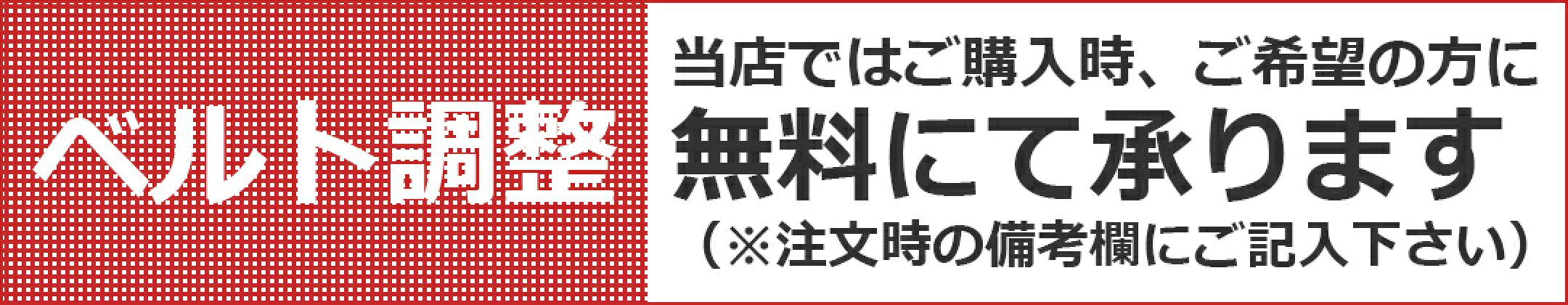 ベルト調整無料