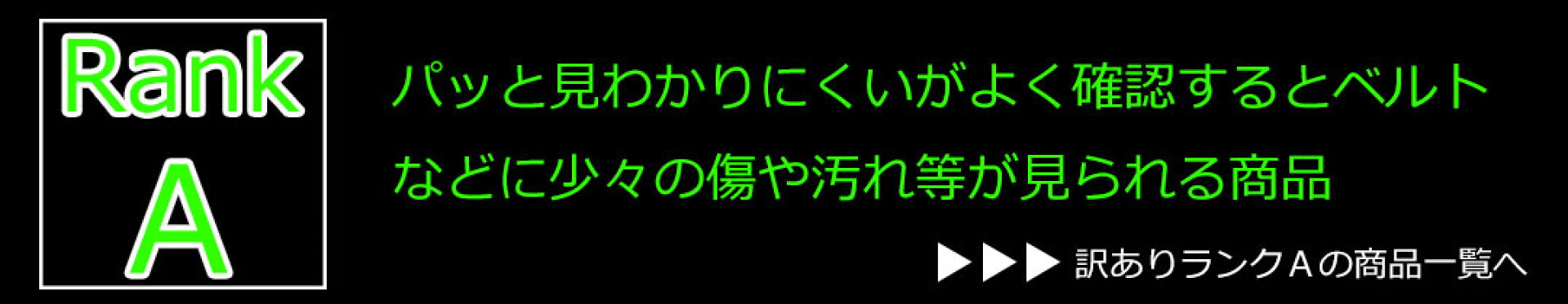 ランク別訳あり腕時計：ランクA