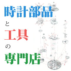 時計部品と工具の専門店