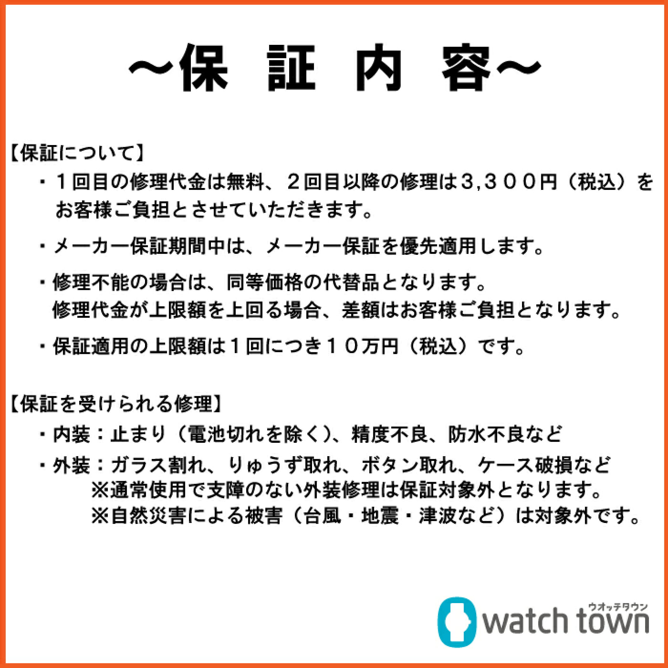 ウオッチ長期プレミアム保証サービス