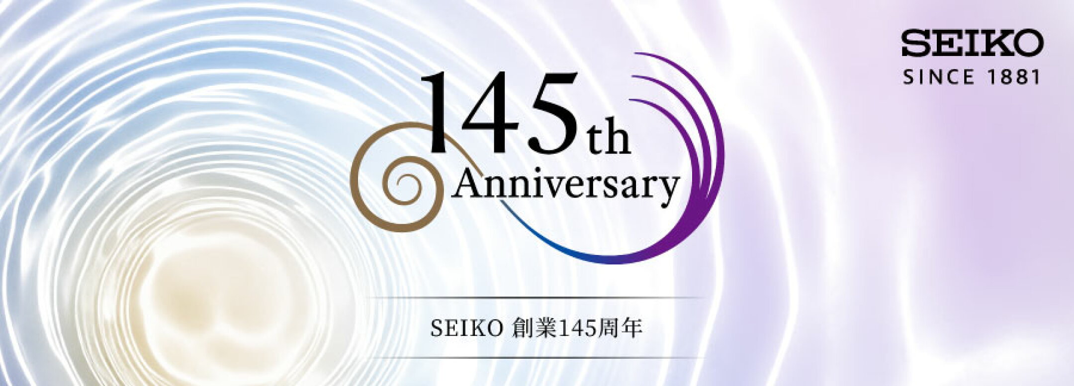 セイコー創業145周年記念