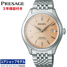 【SEIKO純正替えバンドプレゼント中】 セイコー SEIKO プレザージュ PRESAGE SARX125 Classic Series セイコーグローバルブランドコアショップ専用モデル 6R55 ダイヤシールド 自動巻 デュアルカーブサファイアガラス