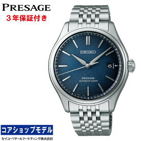 【オリジナルウオッチスタンドプレゼント中】 セイコー SEIKO プレザージュ PRESAGE SARX133 クラシックシリーズ Classic Series メカニカル　自動巻（手巻つき） セイコーグローバルブランドコアショップ専用モデル MADE IN JAPAN メンズ 腕時計