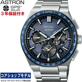 セイコー SEIKO アストロン ASTRON SBXC109 セイコーグローバルブランドコアショップ専用モデル