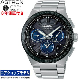 セイコー SEIKO アストロン ASTRON SBXC119 セイコーグローバルブランドコアショップ専用モデル