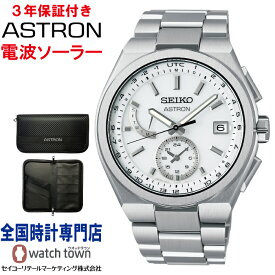 【購入特典：オリジナルパスポートケース】 セイコー SEIKO アストロン ASTRON SBXY085 NEXTER　ソーラー電波時計 MADE IN JAPAN メンズ 腕時計