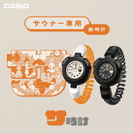 [カシオ] CASIO サ時計 サウナー専用腕時計 SAN-100H-7BJR ホワイト SAN-100H-1BJR ブラック 100℃耐熱 1…