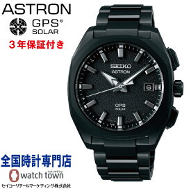 セイコー SEIKO アストロン ASTRON SBXD009 ソーラーGPS衛星電波修正 スーパー ブラックダイヤシールド スーパークリア コーティング メンズ 腕時計