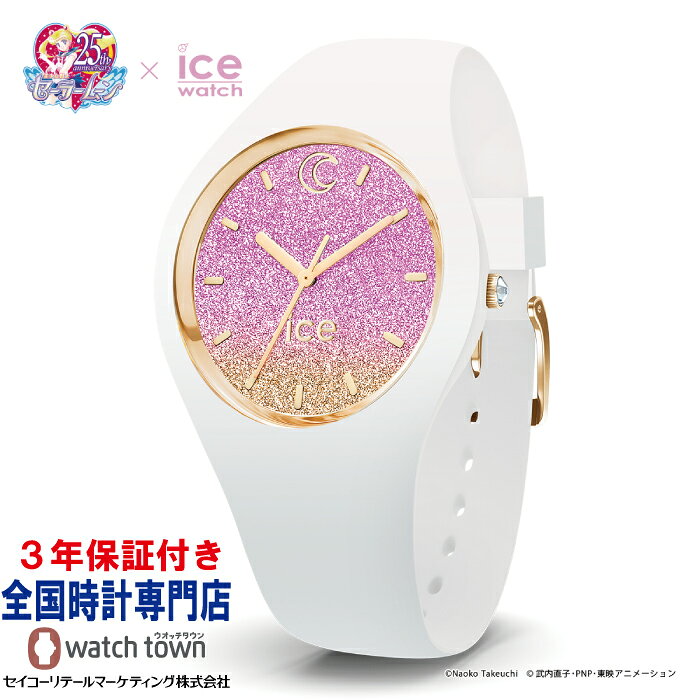 Ice Watch 美少女戦士セーラームーン 0171 月野うさぎ シリコン 限定 25周年 国内正規品 腕時計 レディース かわいい プレゼント アニメ 安い おすすめ おしゃれ きれい 白 お出かけ キラキラ 配送無料 防水 的詳細資料 日本商品代購 From Japan