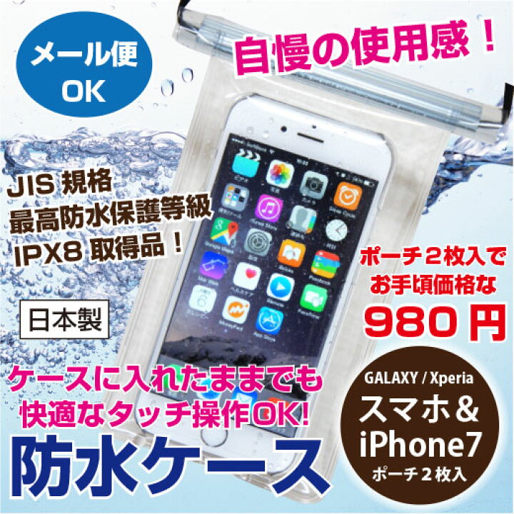 楽天市場 メール便ok Iphone スマホ 防水ケース 透明 お得なポーチ2枚入 日本製 Jis規格ipx8取得品 Iphone5 Iphone6 Iphone7 Xperia Galaxy バスタイム 防水ポーチ 防水カバー サイクリング ポケモンgo 登山 旅行 プール 海 アウトドア ビニール Rcp 生活
