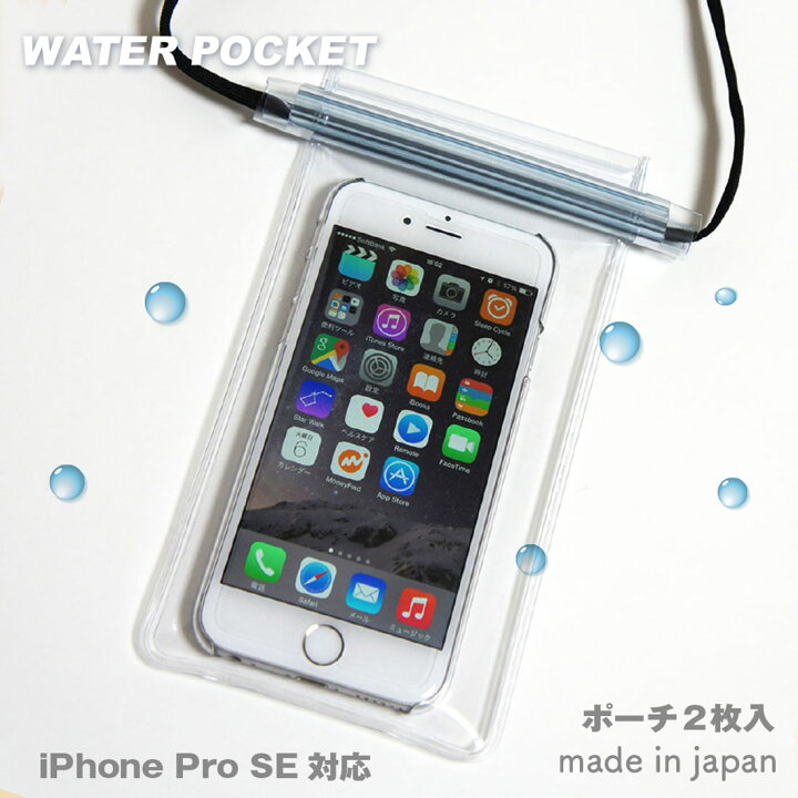 楽天市場 メール便ok Iphone スマホ 防水ケース 透明 お得なポーチ2枚入 日本製 Jis規格ipx8取得品 Iphone Se Iphone13 Pro Xperia Galaxy バスタイム 防水ポーチ 防水カバー サイクリング ポケモンgo 登山 旅行 プール 海 アウトドア ビニール Rcp 生活