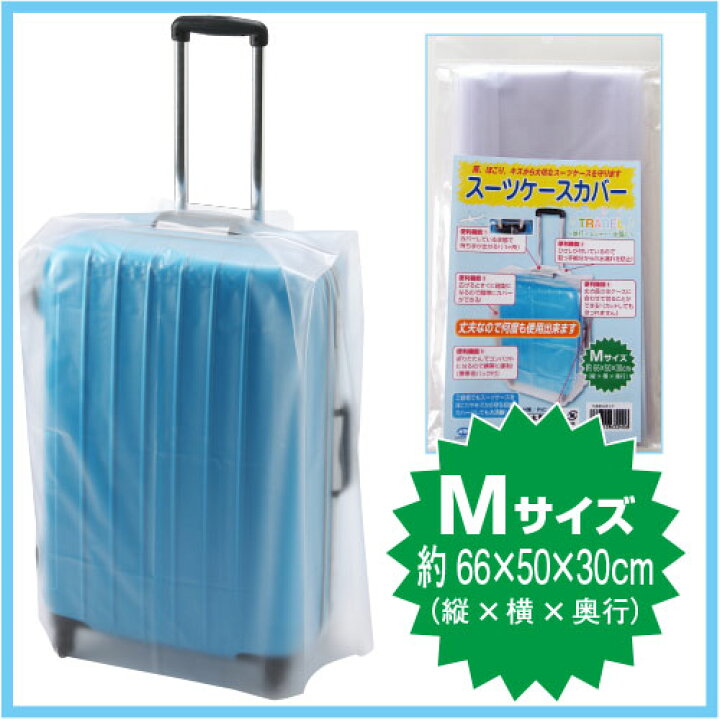 楽天市場】【メール便OK】スーツケースカバー Mサイズ 半透明【日本製 