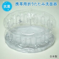 【メール便OK】抗菌 携帯できる折りたたみ洗面器 透明【日本製】携帯用洗面器 直径(約)25cm ×高さ(約)10…