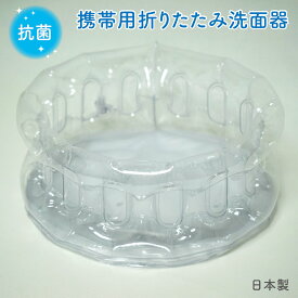 【メール便OK】抗菌 携帯できる折りたたみ洗面器 透明【日本製】携帯用洗面器 直径(約)25cm ×高さ(約)10cm 海外旅行にも大変便利！【災害】【入院】【キャンプ】【旅行】【出張】【洗濯】【洗顔】【食器洗い】【エア式】【空気式】【ビニール】