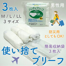 男性用 使い捨て下着 使い捨てブリーフ 使い捨てパンツ ハンディ ペーパー ブリーフ ソフトタイプ 3枚入 M・L・LL 3サイズ 携帯 軽量 便利 下着 紙ブリーフ 紙パンツ ペーパーパンツ 携帯下着 介護ブリーフ 介護パンツ 介護下着【RCP】