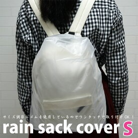 【メール便OK】ザックカバー リュックカバー レインカバー 防水 リュックサックカバー Sサイズ 半透明 15L〜25L【日本製】携帯用簡易パック付! ※メール便は1注文につき2個までOK！防水カバー 自転車 メンズ レディース キッズ 学校行事【トレセン】