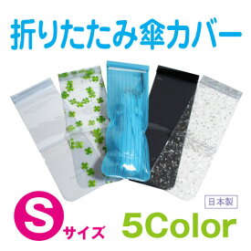 【メール便OK】【傘ケース】【傘入れ】【傘ポーチ】防水 折りたたみ 傘カバー Sサイズ 全5色【日本製】【トレセン】