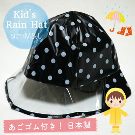 【メール便OK】【子供】【キッズ】【防水】【雨具】キッズ用 レインハット ドット柄 ブラック M＆Lサイズ あごゴム付【日本製】【女の子】【男の子】【幼稚園】【保育園】【小学校】【自転車】【帽子】【キャップ】【ジュニア】【水玉】【トレセン】