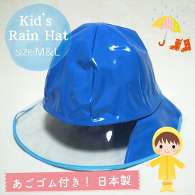 【メール便OK】【子供】【キッズ】【防水】【雨具】キッズ用 レインハット ブルー M＆Lサイズ あごゴム付【日本製】【女の子】【男の子】【幼稚園】【保育園】【小学校】【自転車】【帽子】【キャップ】【ジュニア】【青】【トレセン】