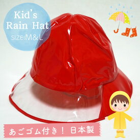 【メール便OK】【子供】【キッズ】【防水】【雨具】キッズ用 レインハット レッド M＆Lサイズ あごゴム付【日本製】【女の子】【男の子】【幼稚園】【保育園】【小学校】【自転車】【帽子】【キャップ】【ジュニア】【赤】【トレセン】
